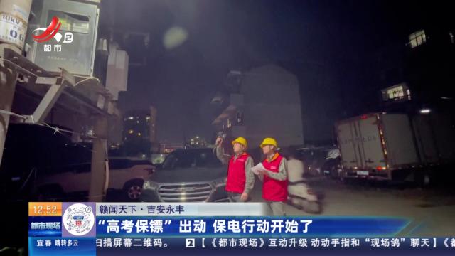 【赣闻天下】吉安永丰：“高考保镖”出动 保电行动开始了