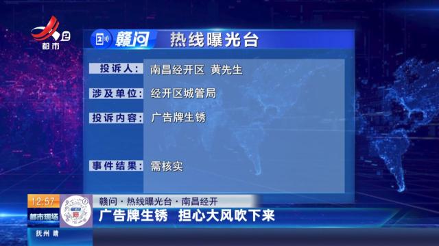【赣问·热线曝光台】南昌经开：广告牌生锈 担心大风吹下来