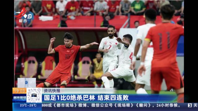 国足1比0绝杀巴林 结束四连败
