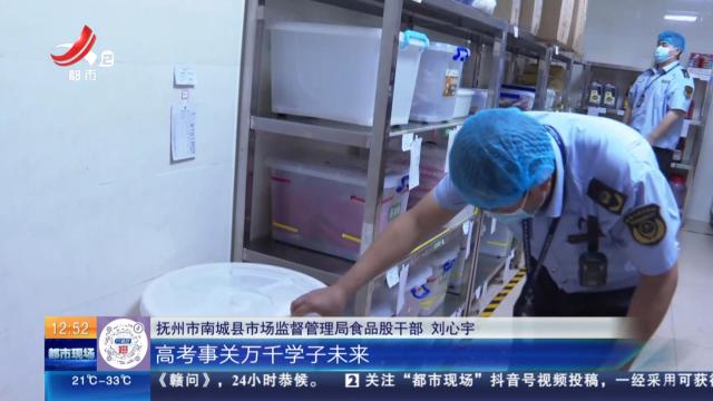 【赣闻天下】抚州南城：考前严查食堂和文具店 为考生保驾护航