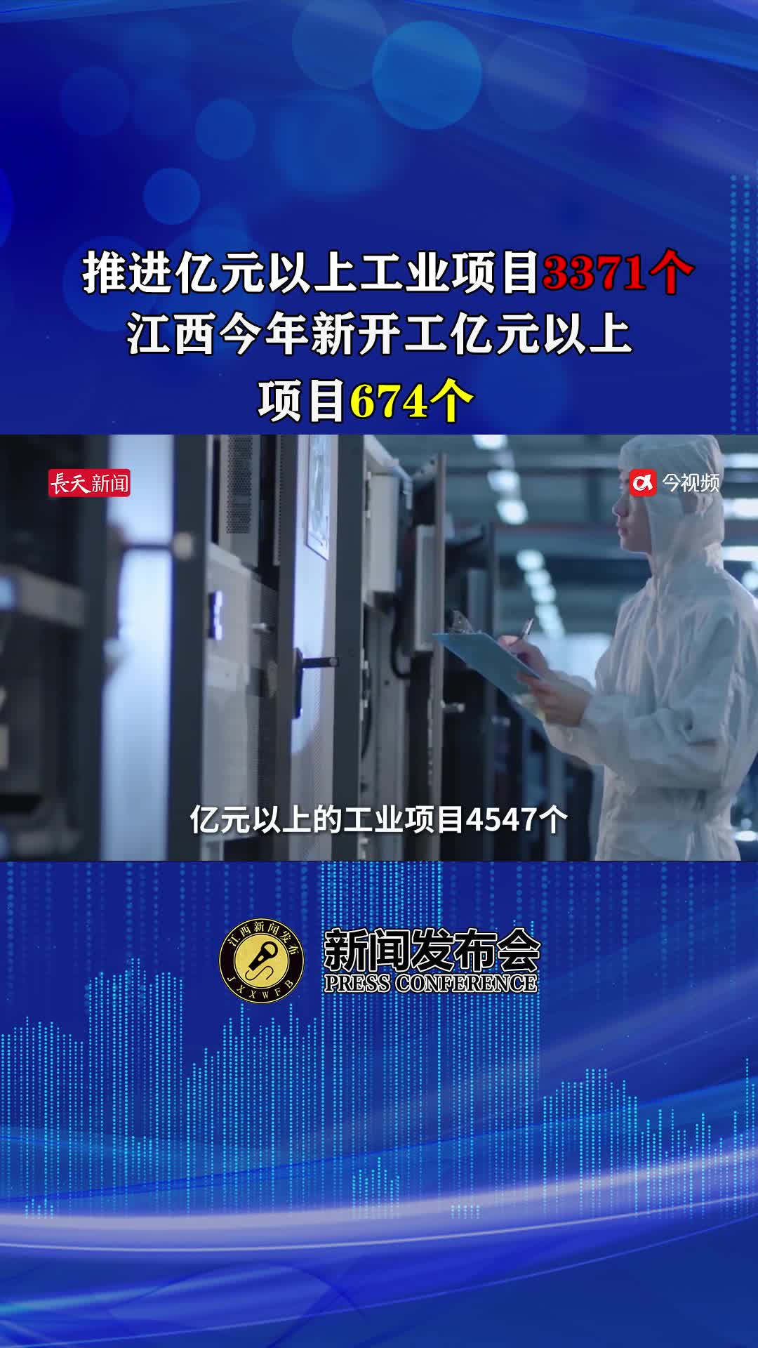 推进亿元以上工业项目3371个，江西今年新开工亿元以上项目674个