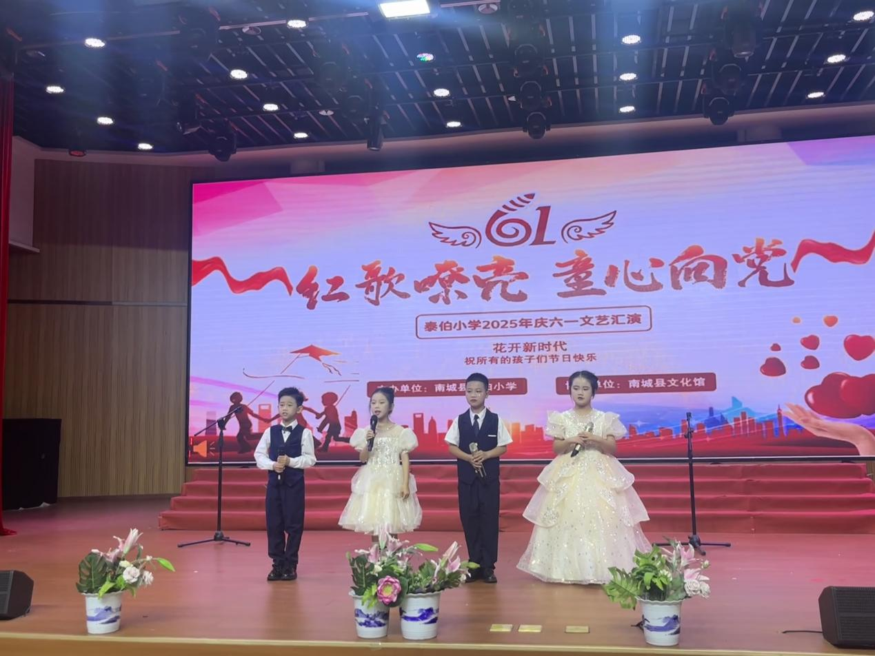 红歌嘹亮 童心向党——记南城县泰伯小学2025年庆“六一”文艺汇演