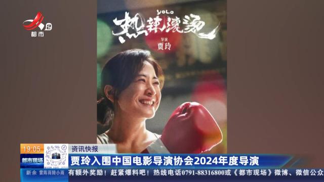 贾玲入围中国电影导演协会2024年度导演