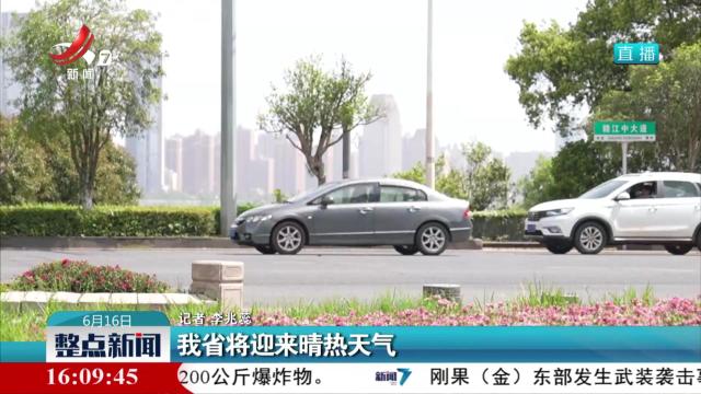 我省将迎来晴热天气