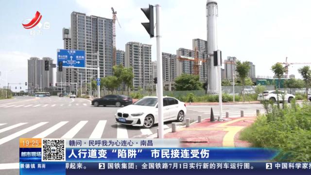 【赣问·民呼我为心连心】南昌：人行道变“陷阱” 市民接连受伤