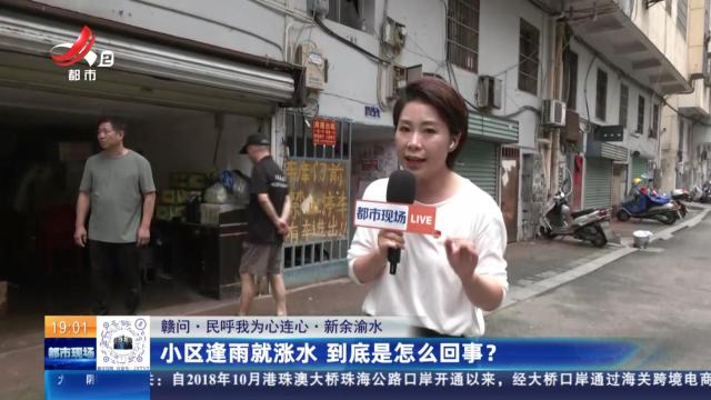 【赣问·民呼我为心连心】新余渝水：小区逢雨就涨水 到底是怎么回事？