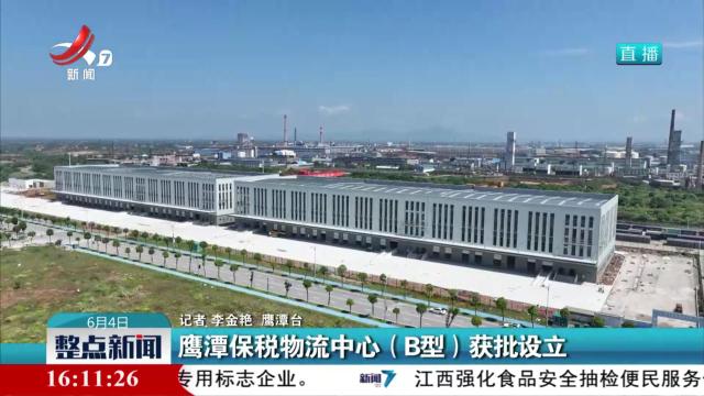 鹰潭保税物流中心（B型）获批设立