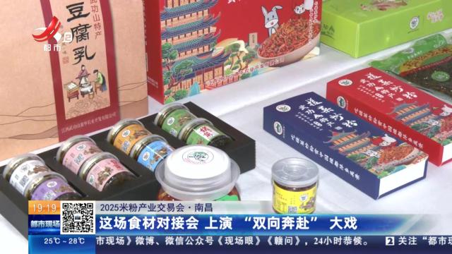 【2025米粉产业交易会】南昌：这场食材对接会 上演“双向奔赴”大戏