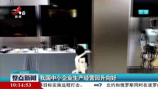 我国中小企业生产经营回升向好