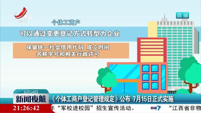 《个体工商户登记管理规定》公布 7月15日正式实施