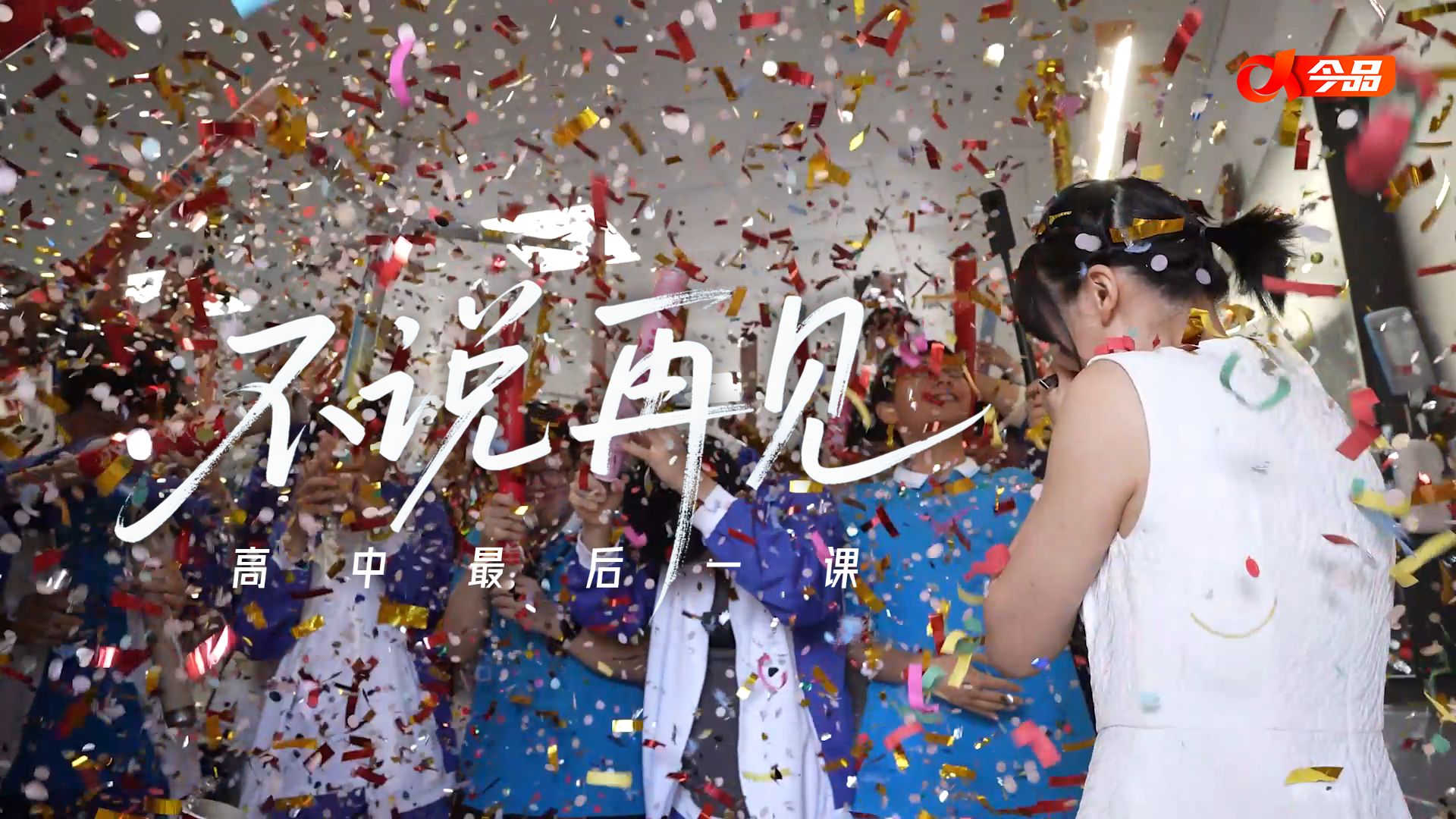 高中最后一课——不说再见