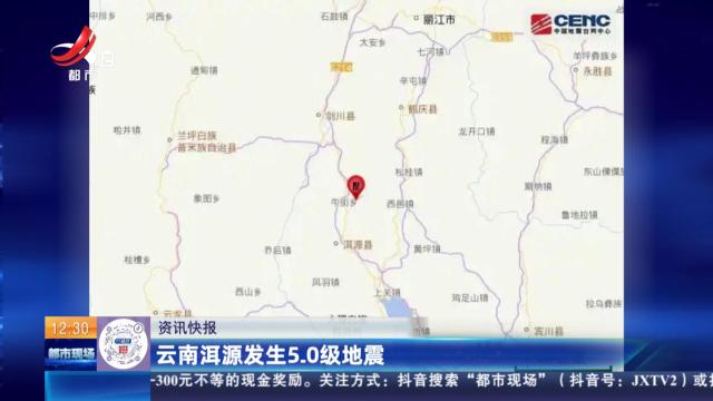云南洱源发生5.0级地震