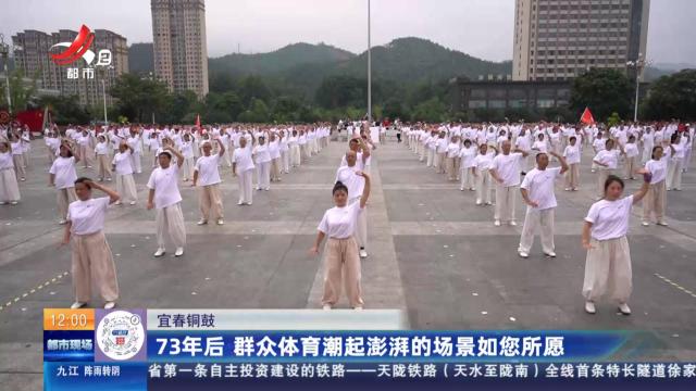 宜春铜鼓：73年后 群众体育潮起澎湃的场景如您所愿