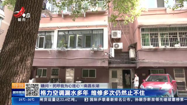 【赣问·民呼我为心连心】南昌东湖：格力空调漏水多年 维修多次仍然止不住