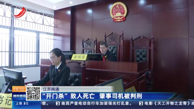 江苏南通：“开门杀”致人死亡 肇事司机被判刑