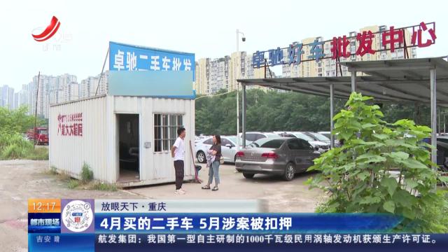 【放眼天下】重庆：4月买的二手车 5月涉案被扣押