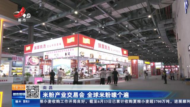 南昌：米粉产业交易会 全球米粉嗦个遍
