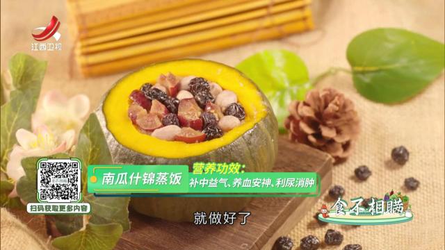 南瓜什锦蒸饭