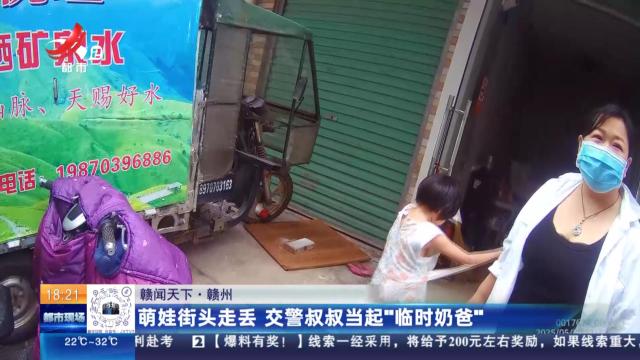 【赣闻天下】赣州：萌娃街头走丢 交警叔叔当起“临时奶爸”