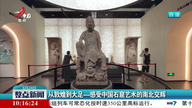 从敦煌到大足--感受中国石窟艺术的南北交辉