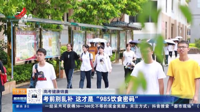 【高考健康锦囊】考前别乱补 这才是“985饮食密码”