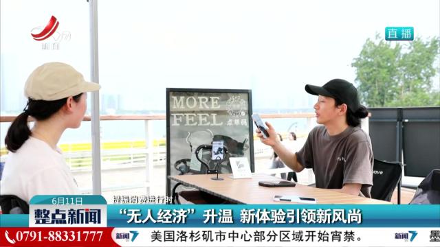 【提振消费进行时】“无人经济”升温 新体验引领新风尚