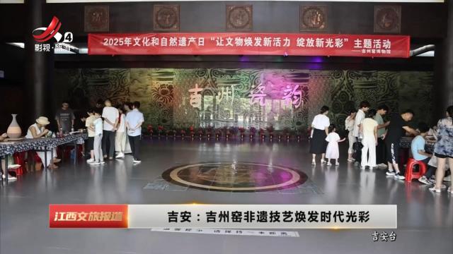 吉安：吉州窑非遗技艺焕发时代光彩