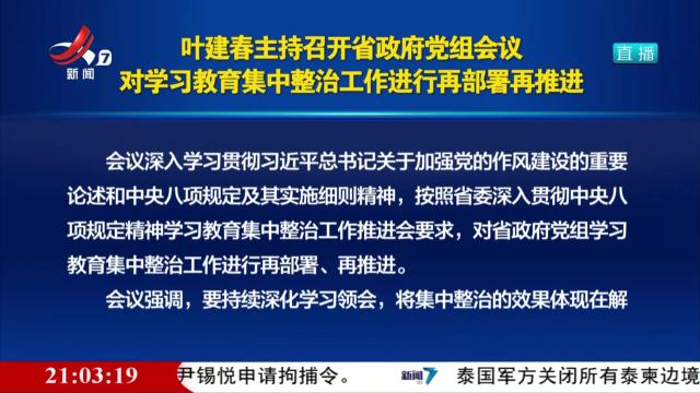 叶建春主持召开省政府党组会议 对学习教育集中整治工作进行再部署再推进