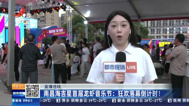 【直播连线】南昌海吉星首届龙虾音乐节：狂欢落幕倒计时！