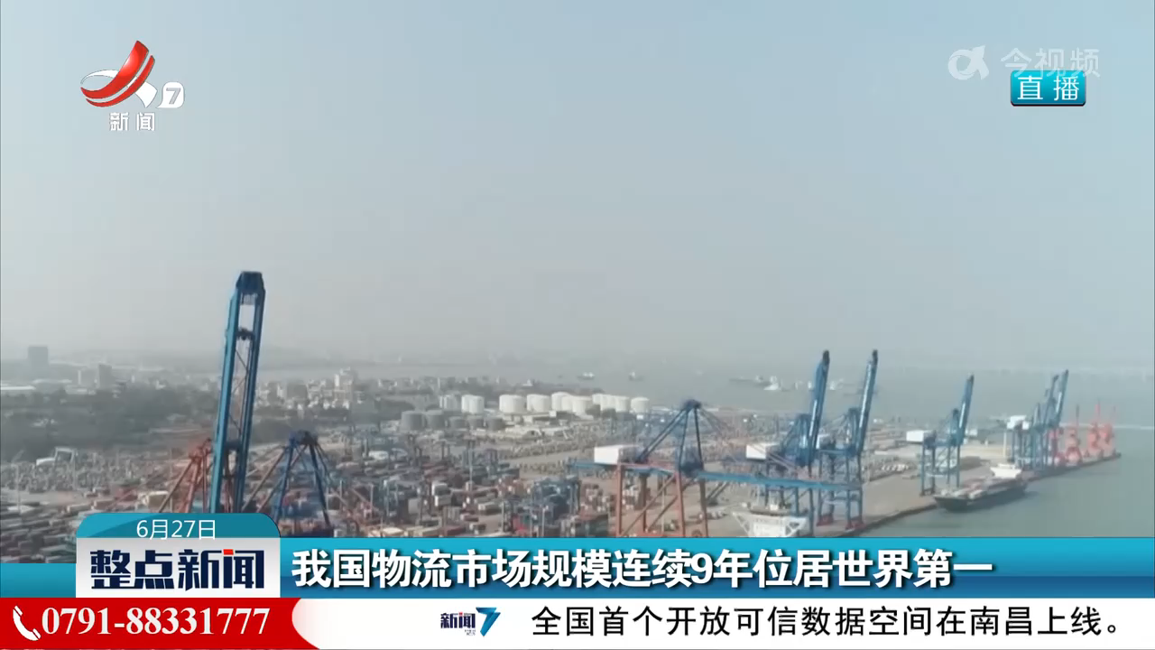 我国物流市场规模连续9年位居世界第一
