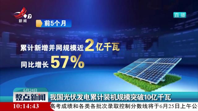 我国光伏发电累计装机规模突破10亿千瓦