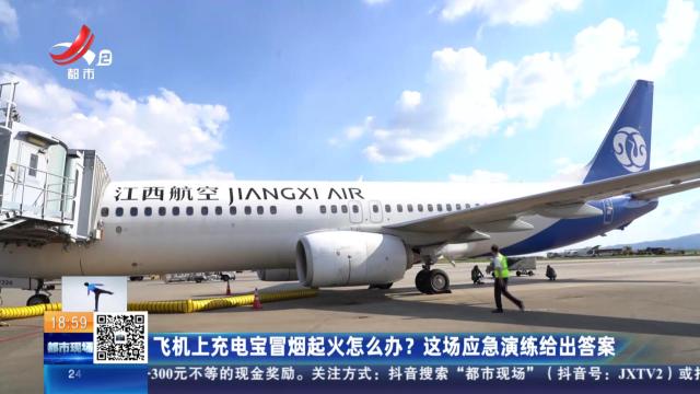 飞机上充电宝冒烟起火怎么办？这场应急演练给出答案
