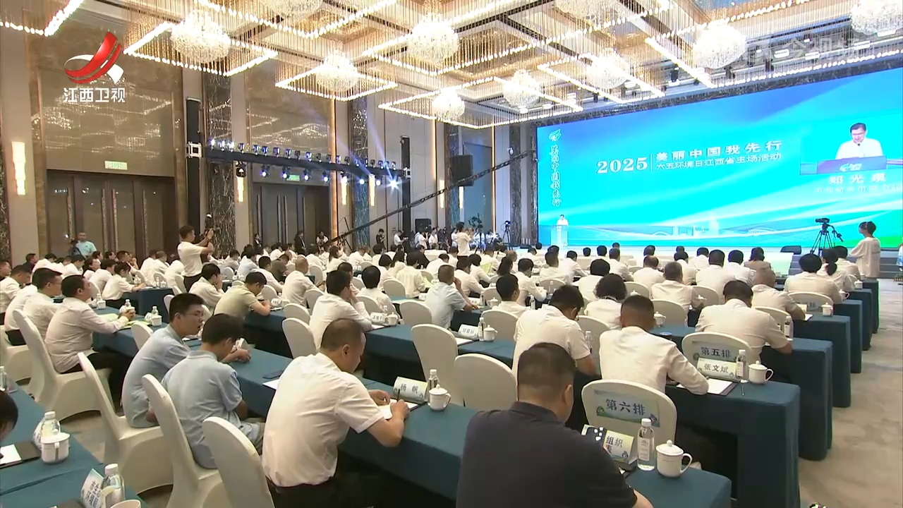 江西省2025年六五环境日主场活动举行