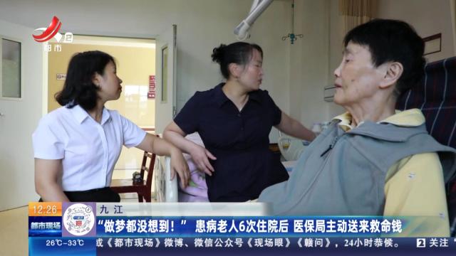 九江：“做梦都没想到！”患病老人6次住院后 医保局主动送来救命钱
