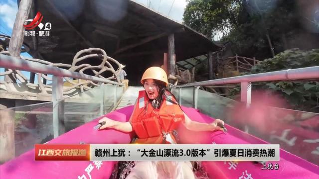 赣州上犹：“大金山漂流3.0版本” 引爆夏日消费热潮