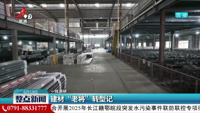 【一线调研】建材“老将”转型记