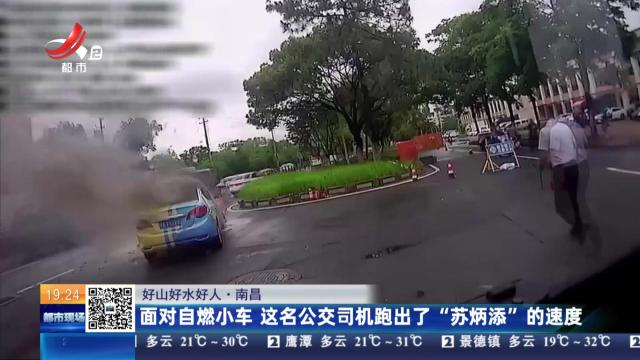 【好山好水好人】南昌：面对自燃小车 这名公交司机跑出了“苏炳添”的速度