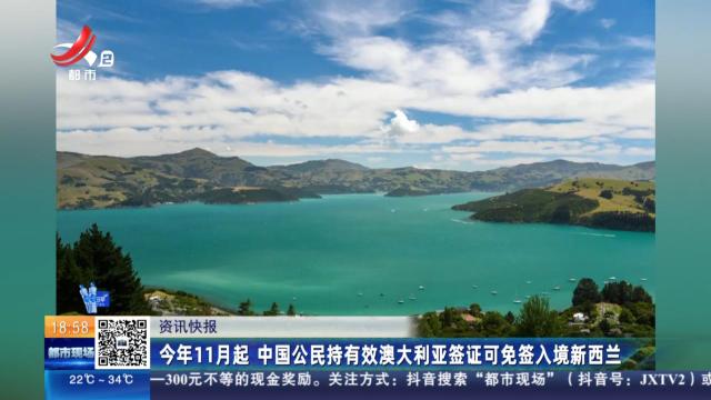 今年11月起 中国公民持有效澳大利亚签证可免签入境新西兰