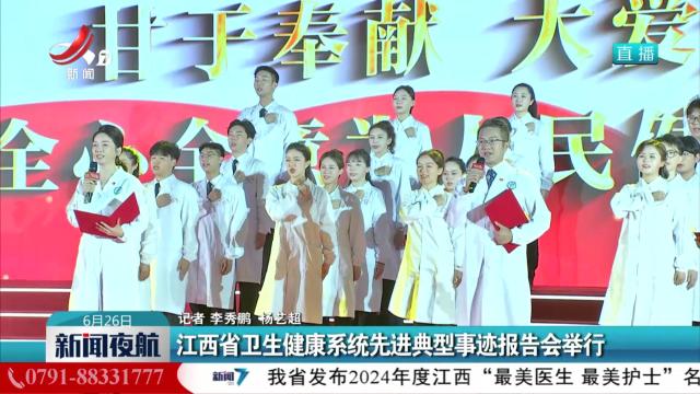 江西省卫生健康系统先进典型事迹报告会举行