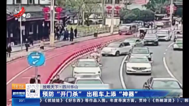 【放眼天下】四川乐山：预防“开门杀” 出租车上添“神器”