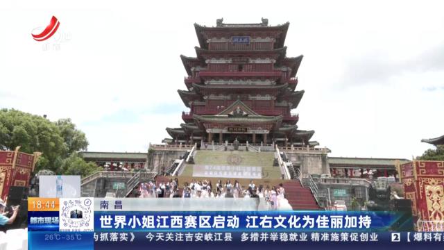南昌：世界小姐江西赛区启动 江右文化为佳丽加持