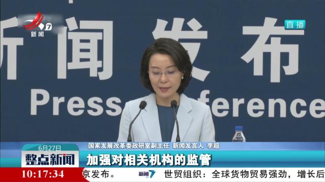 国家发展改革委：严打有偿删除等信用修复领域违法违规行为