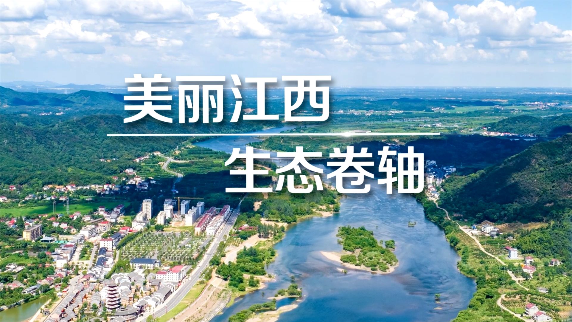 2025年六五环境日江西省主场活动主题宣传片《美丽江西 · 生态卷轴》