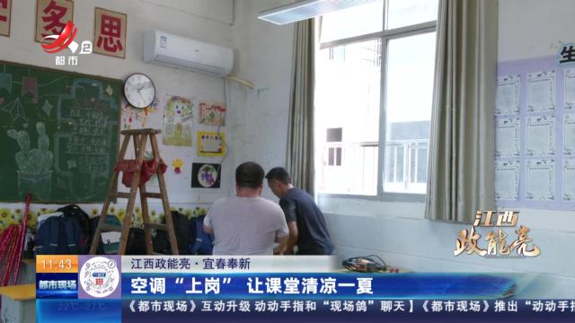 【江西政能亮】宜春奉新：空调“上岗” 让课堂清凉一夏