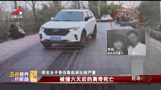 传奇故事20250617 被撞六天后的离奇死亡