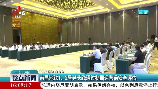 南昌地铁1、2号延长线通过初期运营前安全评估