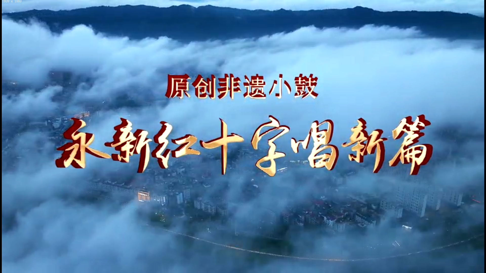 非遗文化唱红会，人道博爱闪光辉！