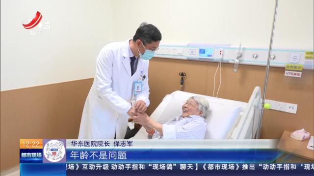 【放眼天下】上海：突破年龄壁垒 93岁老人“机器人换膝”迈新步