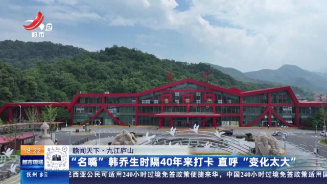 【赣闻天下】九江庐山：“名嘴”韩乔生时隔40年来打卡 直呼“变化太大”