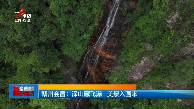 赣州会昌：深山藏飞瀑 美景入画来
